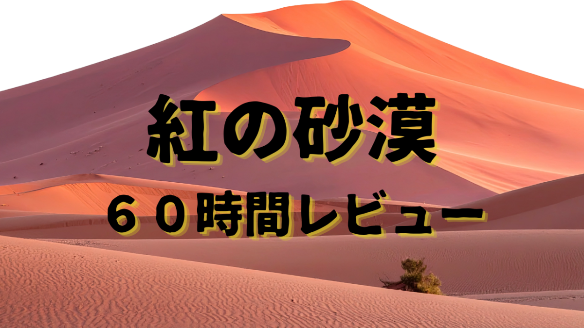 【60時間プレイ】『紅の砂漠』は面白い？買うべき？神アプデ、魅力をガチ評価・レビュー！