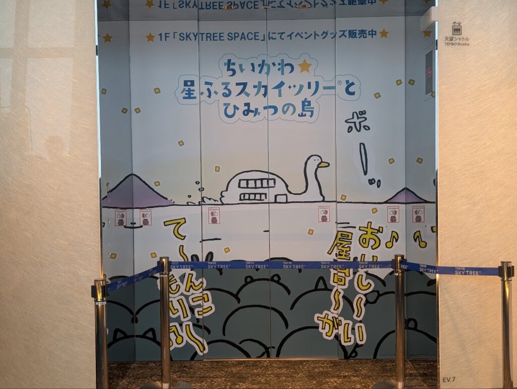 東京スカイツリー
展望回廊へのエレベーター（ちいかわ仕様）